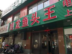 门面-旭龙鱼头王(航华店)