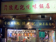 -陈光记烧腊(长寿路店)