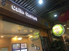 -家琳甜品(江南东店)