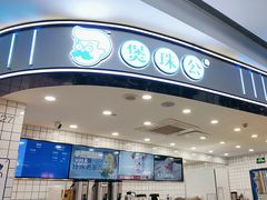 -煲珠公·老红糖珍珠奶茶(百信广场店)