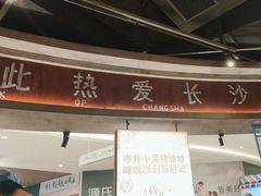 -彭耕记猪油炒小菜(吉联mall店)