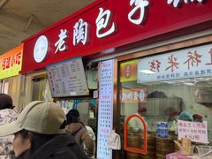 -老陶包子铺(南大西南村店)