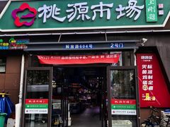 -桃源市场(解放路店)