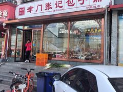 门面-津门张记包子铺(华昌道店)