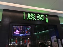 门面-绿茶餐厅(天津天河城店)