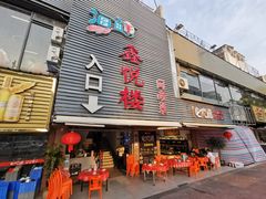 -鑫悦楼煎蟹·16年海鲜大排档