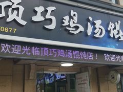 门面-顶巧鸡汤馄饨(虹口总店)