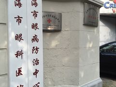 -上海市眼病防治中心(康定路院区)