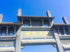-黎阳老街