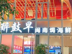 -醉壹号海鲜大排档(厦门美食地标店)
