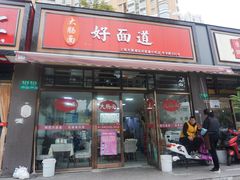 门面-好面道大肠面(中华路店)