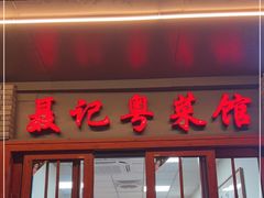 门面-聂记粤菜馆(鼓西路店)