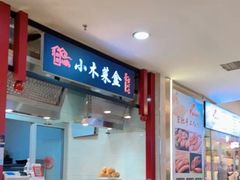 -小木菜盒(李家村秋林店)