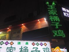 门面-清真·王家桶子鸡