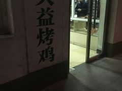-大益烤鸡
