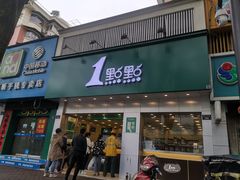 门面-1点点(千岛湖二店)