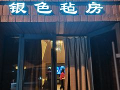 门面-九十九顶毡房(阜石路店)