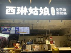 -西琳姑娘·新疆冰淇淋酸奶茶(南开大悦城店)