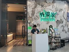 -外婆家(西红门荟聚购物中心店)