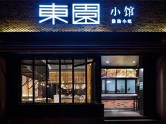 -东园小馆·早茶·淮扬小炒(水街店)