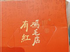 -有红鸡毛店·川菜(建设路店)