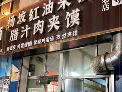 门面-老字号杨坡红油米线腊汁肉夹馍(东四道巷店)