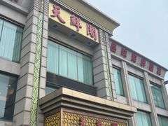 -天鲜阁·海鲜粤菜·33年老字号(石槎白云站店)