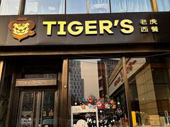 -TIGERS老虎西餐(亦庄店)