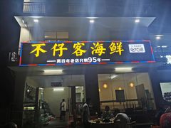 门面-琼大师东方烤乳猪(亚特兰蒂斯店)