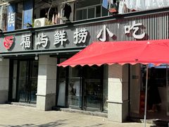 -福屿鲜捞小吃·捞化(福屿总店)