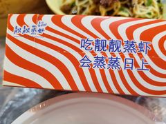 -靓靓蒸虾·头牌蒸虾(雪松路总店)