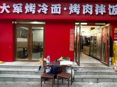 -大军烤冷面