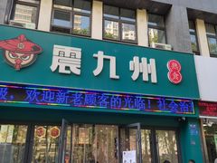 -震九州熟食(凯旋路店)