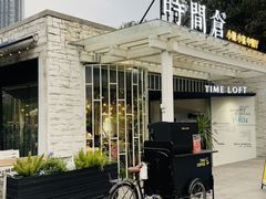 -时间仓(月湖公园店)