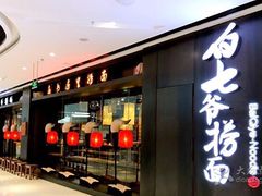 门面-白七爷捞面(西城万达店)