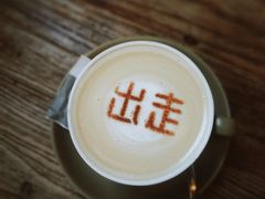 -出走咖啡·面包(宋庄店)