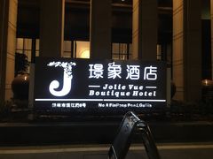 门面-璟象酒店-爱丽坊景观餐厅