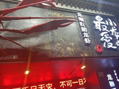-龙巢盱眙龙虾·牛蛙·烧烤宵夜(八卦岭店)