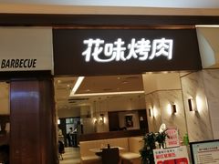 -花味烤肉·拌饭(庐阳万科店)