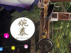 -婉泰·特色小吃·舂鸡脚(告庄二店)