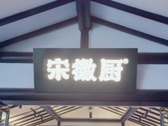 -宋徽厨·安徽菜(绿地店)