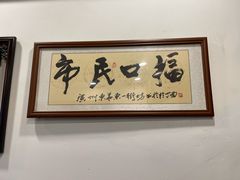 -恩宁刘福记(东华东路店)