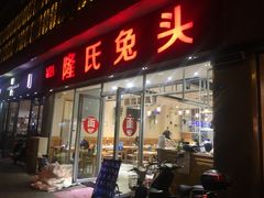 门面-隆氏兔头(同盛路店)