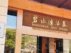 -碧水湾温泉