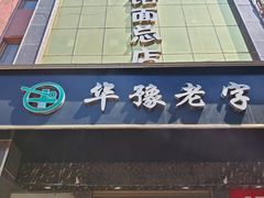 -筋面郎(东坡店)