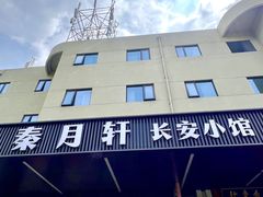 -秦月轩·陕西家乡菜(阜成路·五棵松店)