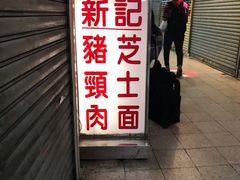-新记餐厅(香槟大厦店)