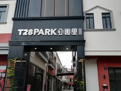 -T28PARK公园里