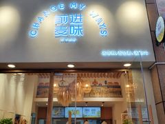 门面-前进麦味·天然烘焙(凯德1818店)
