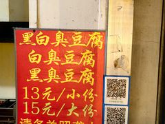 -无声臭豆腐(大井1号店)